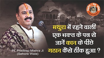 मथुरा की रहने वाली एक भक्त के पत्र से जाने कान के पीछे गठान कैसे ठीक हुआ - Pandit Pradeep Ji