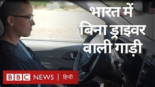 भारत में बनी बिना ड्राइवर के चलने वाली गाड़ी : BBC Click with Vidit (BBC Hindi)