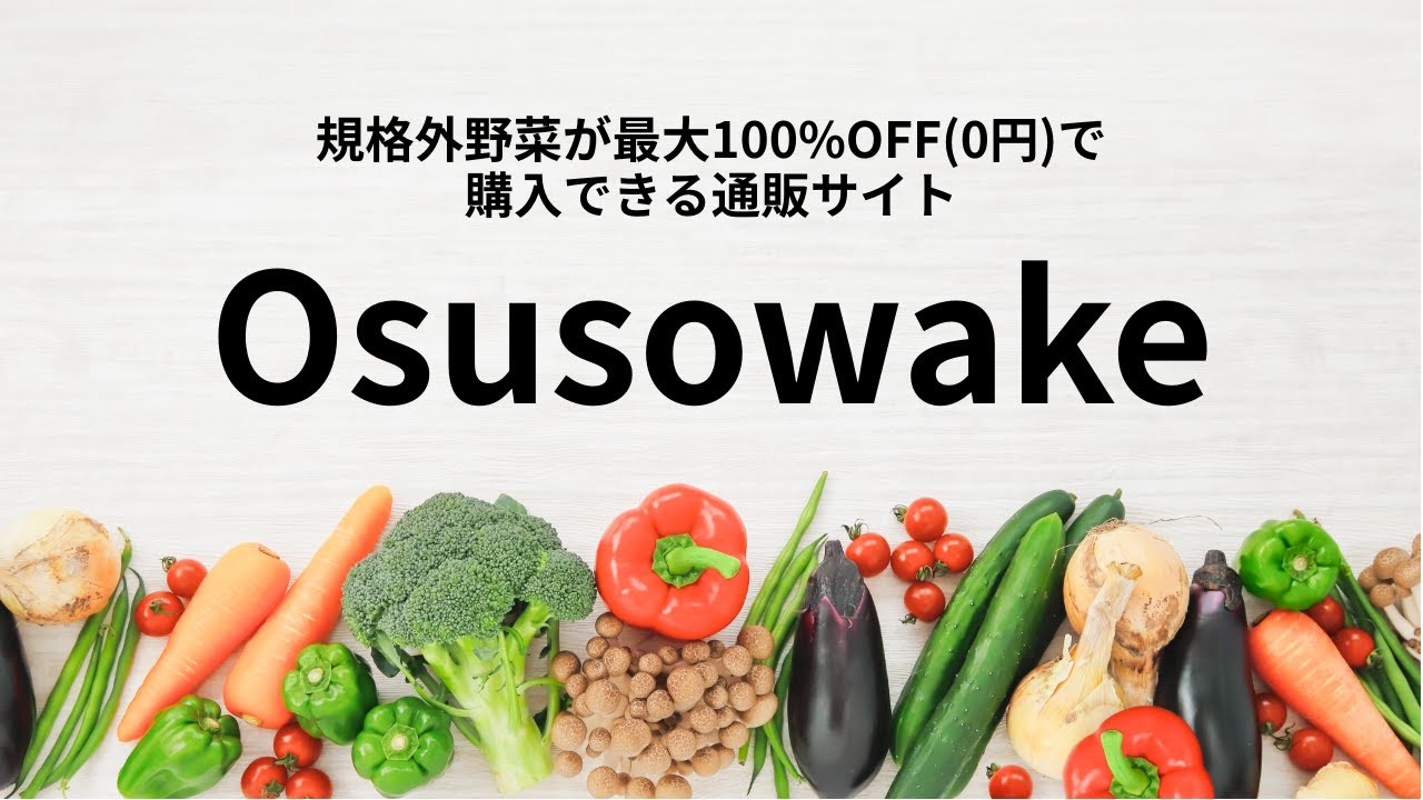 フードロス削減の為、規格外野菜が0円で買える直販通販サイト