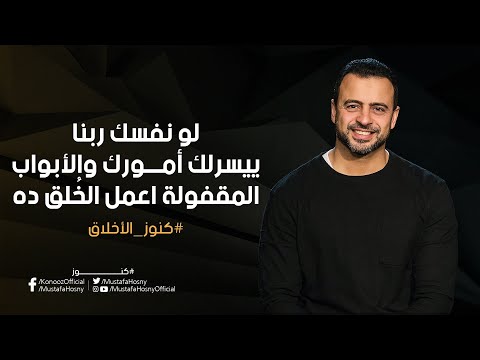 لو نفسك ربنا ييسرلك أمورك والأبواب المقفولة اعمل الخ لق ده مصطفى حسني