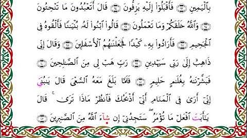 سورة الصافات برواية ابن ذكوان عن ابن عامر ـ الشيخ يوسف بن نوح