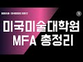 미국 순수미술 대학원 MFA 프로그램 - 이 영상 하나로 총정리!