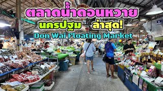 ตลาดน้ำดอนหวาย | Don Wai Floating Market
