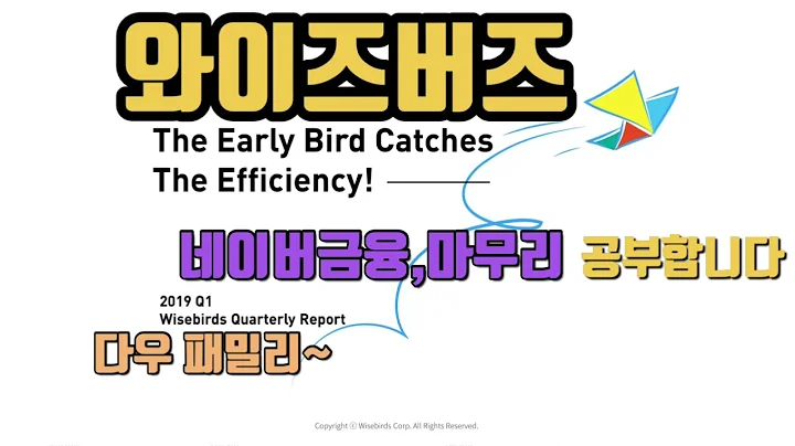 와이즈버즈 전자공시 재무제표주석 공부합니다. 홈페이지,전자공시,사업설명,재무제표,주석,네이버금융,마무리까지 공부해야지
