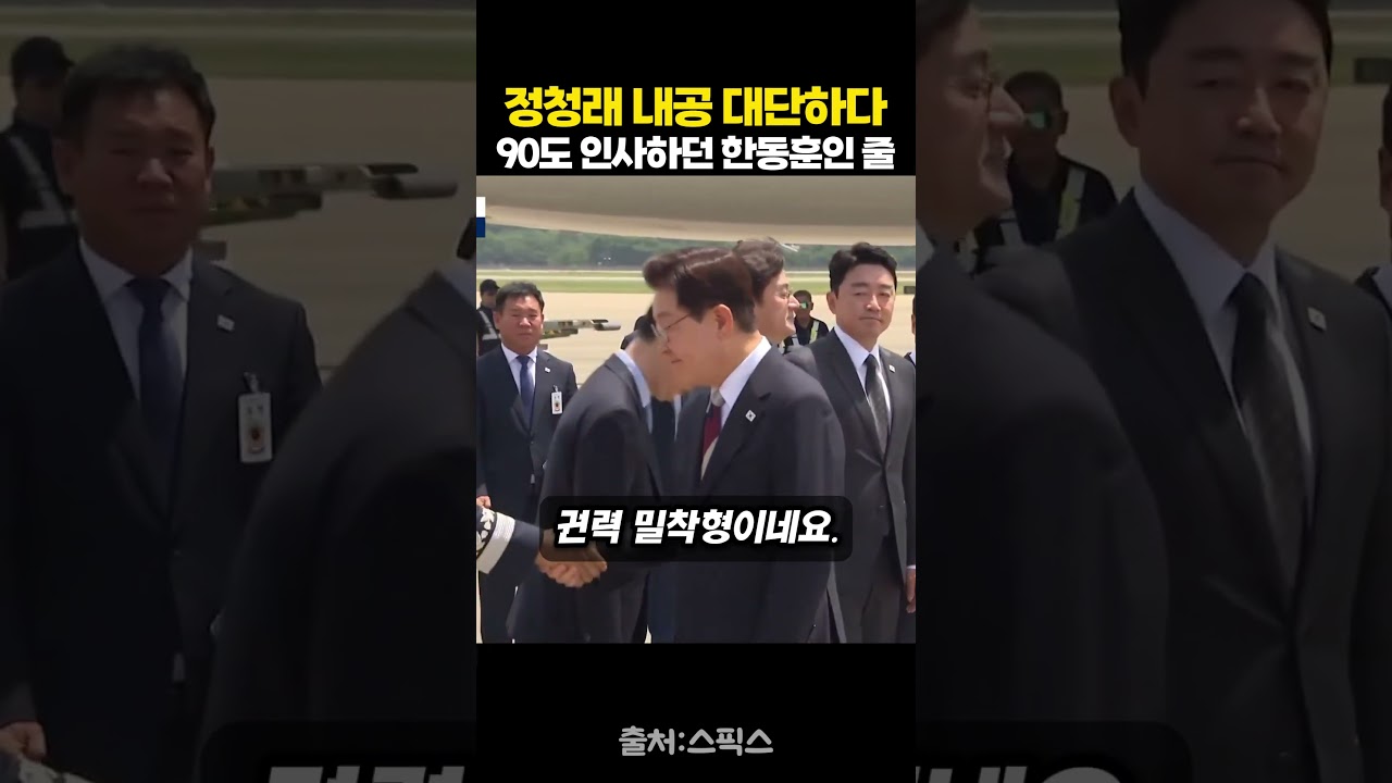 말 따로 행동 따로? 이재명 귀국길에 포착된 정청래 대표의 화려한 처세술 #정치 #정치이슈 #정치뉴스