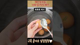 계란장조림 10배 더 맛있게 만드는 방법 #shorts #food #recipe