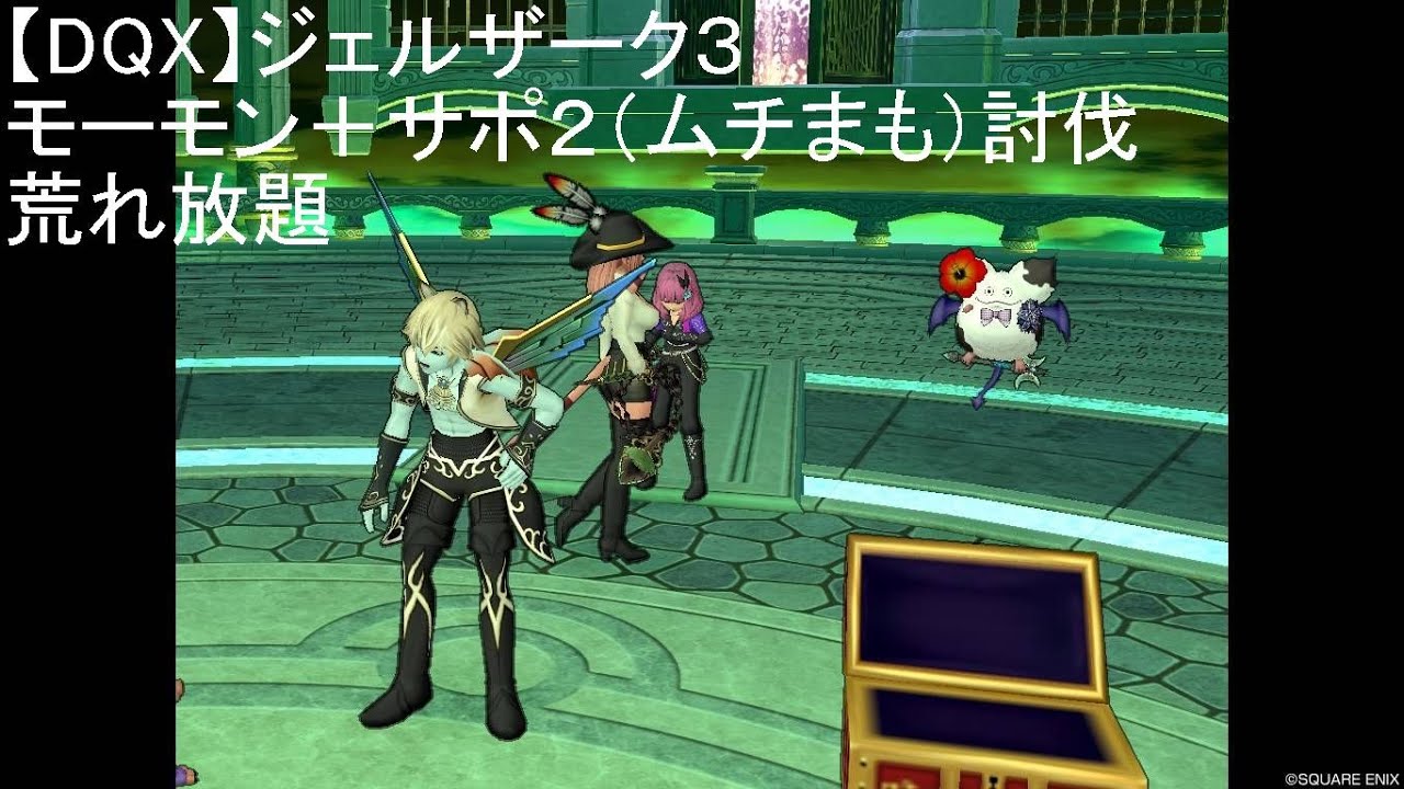Dqx ジェルザーク３ モーモン サポ２ ムチまも 討伐 荒れ放題 Youtube