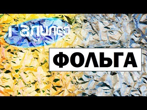 Галилео. Фольга 🍫 Foil