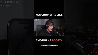 NLE CHOPPA - I Like РЕАКЦИЯ #shorts