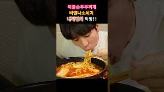 해물순두부찌개&amp;우동사리 비엔나소세지 나박김치 먹방!!
