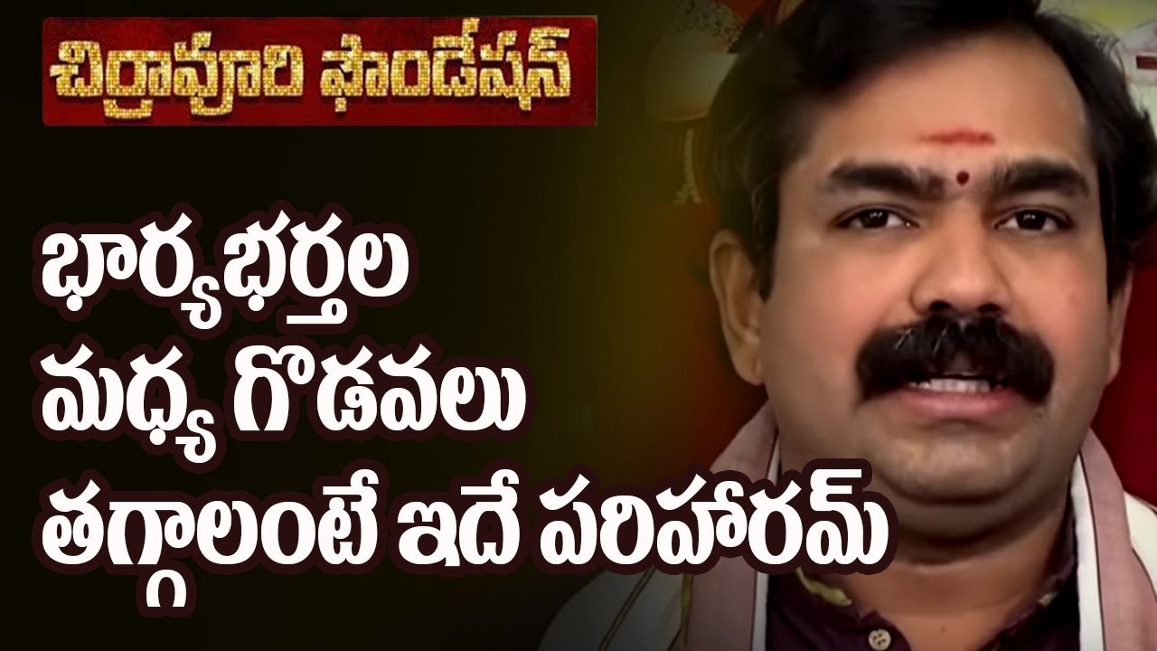 భార్యాభర్తల గొడవలు తగ్గాలంటే ఇదే పరిహారం Telugu Devotional Chirravuri Tips| family problems solution