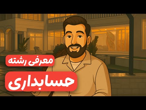 چرا حسابداری جزو پردرآمدترین رشته هاست