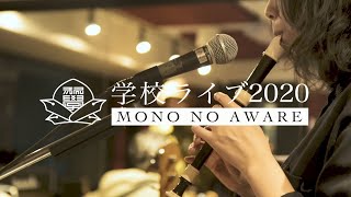 【LIVEWIRE 】MONO NO AWARE｜スタジオライブver.【SPECIAL MOVIE】