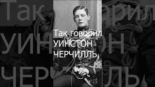 Уинстон Черчилль о воспитании детей  #цитаты #история  #память