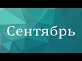 Презентация новых iPhone, разработка новых приложений и кое-что ещё / Календарь Событий на сентябрь