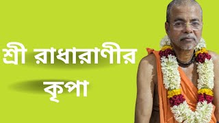 শ্রী রাধারাণীর কৃপা || His Divine Grace Sri Srila Bhakti Vichar Bharati Goswami Maharaj