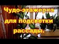 Чудо этажерка для выращивания рассады на окне с подсветкой