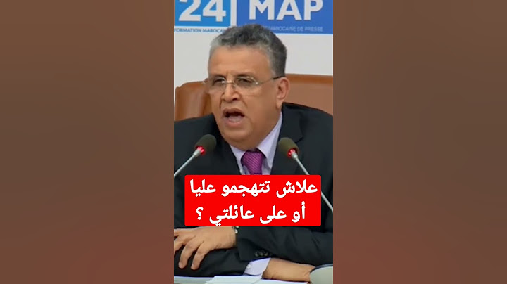 وزير العدل وهبي... علاش تتهجمو عليا؟