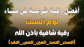 أفضل رقية شرعية في مساء يوم  السبت علاج الحسد_السحر_العين _حفظ وتحصين للمنزل _القارئ علاء عقل