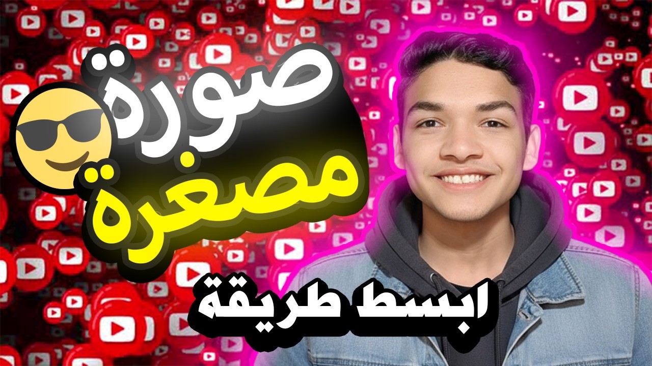 كيفية تصميم صورة مصغرة احترافية Thumbnail في فوتوشوب (الطريقة اللي محدش بيقولها)