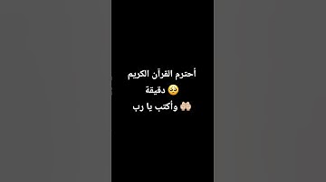 أحترم القرآن الكريم دقيقة وأكتب يا رب