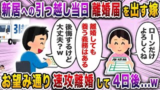新居への引っ越し当日離婚届を出す嫁→お望み通り速攻離婚して４日後…ｗ【スカッと】【伝説のスレ】