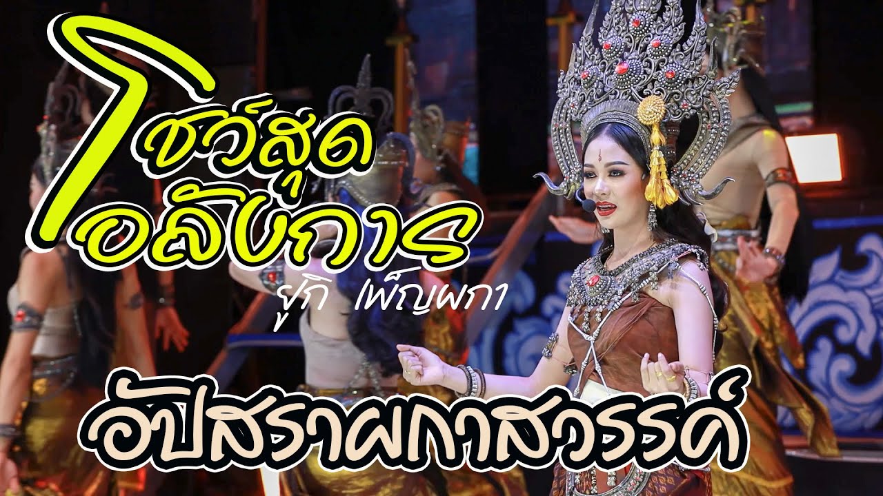 #โชว์พิเศษ-[อัปสราผกาสวรรค์]-ยูกิ เพ็ญผกา ‼️หมอลำเสียงวิหค‼️  Live Stream ⭕️กลุ่มปิด⭕️