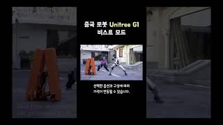 중국 로봇 unitree 유니트리 G1 비스트 모드 #shorts #unitree #robotics #robot