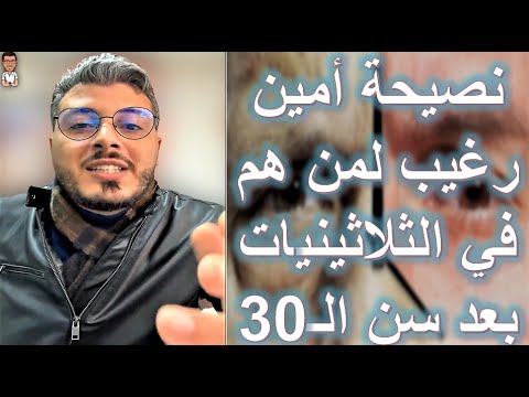 نصيحة امين رغيب لمن هم في الثلاثينيات من العمر بعد سن ال  