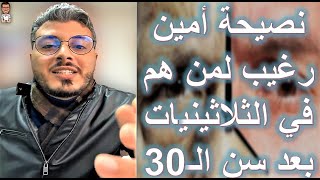 نصيحة امين رغيب لمن هم في الثلاثينيات من العمر | بعد سن الـ30 3️⃣0️⃣