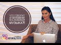 Что говорит о человеке его любимая музыка?!