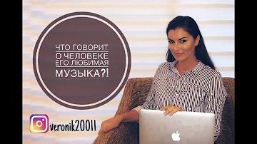 Что говорит о человеке его любимая музыка?!