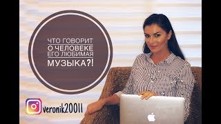 Что говорит о человеке его любимая музыка?!