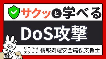 #70【サクッと学べる支援士対策】DoS攻撃