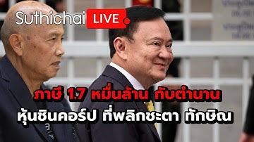 ภาษี 1.7 หมื่นล้าน กับตำนาน หุ้นชินคอร์ป ที่พลิกชะตา ทักษิณ Suthichai Live 17-11-2568