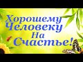 Хорошему человеку на счастье от души для Вас!