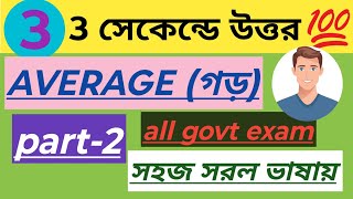 🔥Average Part 2 | গুরুত্বপূর্ণ প্রশ্ন ও শর্টকাট ট্রিকস | RRB NTPC | SSC | Group D #maths #viral #new
