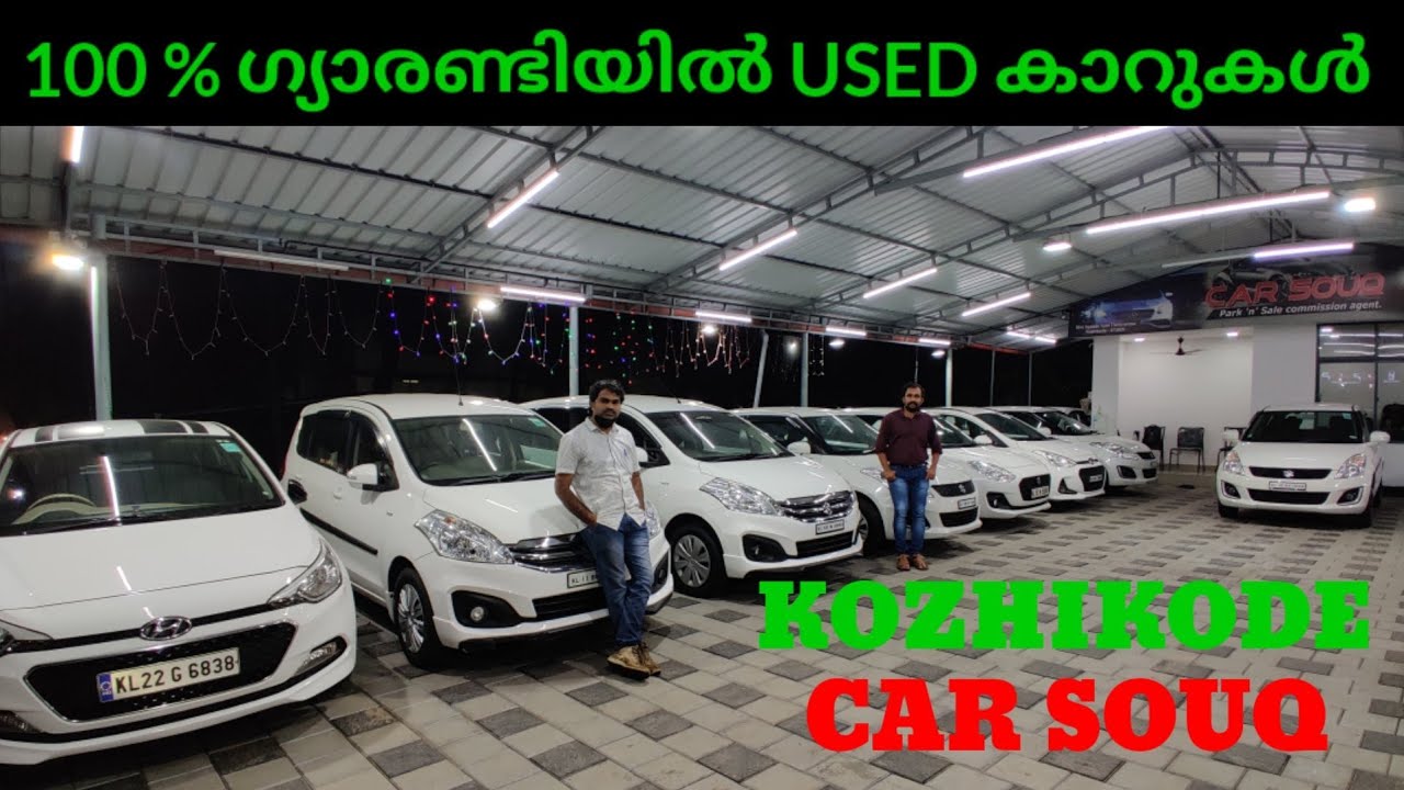 100 ഗ്യാരണ്ടിയിൽ USED കാറുകൾ Kozhikode CAR SOUQ Used cars showroom