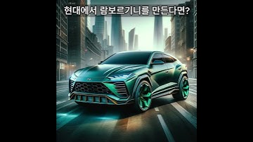 현대에서 람보르기니를 만든다면? #ai #midjourney #mbti #그림그리기 #chatgpt #인공지능 #aiart #현대 #람보르기니 #animation