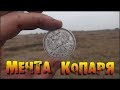 СУПЕР НАХОДКА!!! МЕЧТА КОПАРЯ!!! В ПОИСКАХ ЗОЛОТА И КЛАДОВ