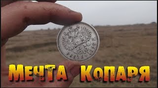 СУПЕР НАХОДКА!!! МЕЧТА КОПАРЯ!!! В ПОИСКАХ ЗОЛОТА И КЛАДОВ