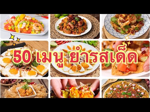 50เมนูยำ ที่คนชอบกิน อร่อยจนบอกต่อ ทำง่ายๆ |ทำอาหารง่ายๆ สไตล์แม่สอนมา