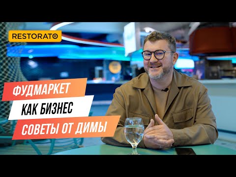 ФУДМАРКЕТ КАК БИЗНЕС | Советы от Димы Борисова