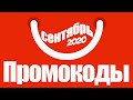 🔴 ПРОМОКОДЫ АлиЭкспресс 2020 СЕНТЯБРЬ