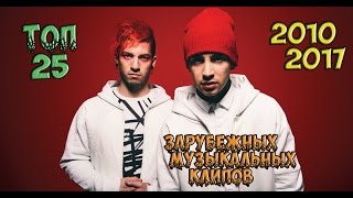 ТОП 25 зарубежных музыкальных клипов 2010-2017 ТОП 25 зарубежных музыкальных клипов 2010-2017