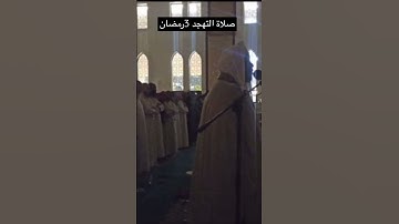 الشيخ عبدالرشيد صوفي التراويح#تلاوة_خاشعة #hearttouching #quran