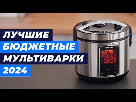 Видео: Лучшие бюджетные мультиварки в 2024 году 