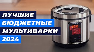 Лучшие бюджетные мультиварки в 2024 году 💯 ТОП–7 недорогих мультиварок до 6000 рублей