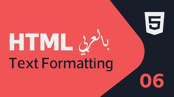 تعليم وشرح لغة (#HTML)  بالعربية 6 | تنسيق النص (Text Formatting)