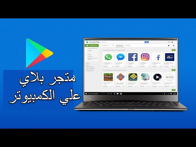 كيفية تحميل بلاي ستور  play store على الحاسوب - تثبيت برنامج بلاي ستور: الخطوات الضرورية